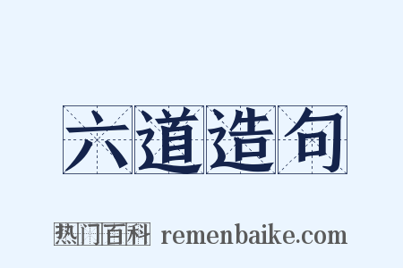 六道造句是什么意思的图片